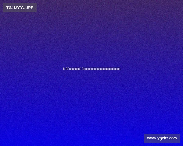 NBA历史上最疯狂的10大趣闻:从大脚怪到球场奇遇,见证球员们的意外瞬间